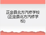 正定县北方汽修学校(正定县北方汽修学校)