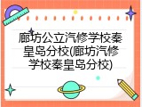 廊坊公立汽修学校秦皇岛分校(廊坊汽修学校秦皇岛分校)