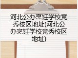 河北公办烹饪学校竞秀校区地址(河北公办烹饪学校竞秀校区地址)