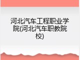河北汽车工程职业学院(河北汽车职教院校)