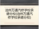 沧州万通汽修学校承德分校(沧州万通汽修学校承德分校)