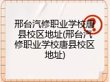 邢台汽修职业学校唐县校区地址(邢台汽修职业学校唐县校区地址)