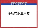 承德市职业中专