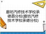 廊坊汽修技术学校承德县分校(廊坊汽修技术学校承德分校)