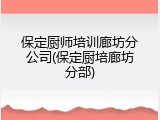 保定厨师培训廊坊分公司(保定厨培廊坊分部)