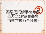 秦皇岛汽修学校有哪些万全分校(秦皇岛汽修学校万全分校)