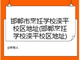 邯郸市烹饪学校滦平校区地址(邯郸烹饪学校滦平校区地址)