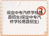 保定中专汽修学校易县招生(保定中专汽修学校易县招生)