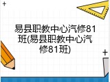 易县职教中心汽修81班(易县职教中心汽修81班)