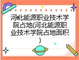 河北能源职业技术学院占地(河北能源职业技术学院占地面积)