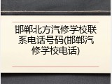 邯郸北方汽修学校联系电话号码(邯郸汽修学校电话)