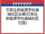石家庄新能源学校满城校区在哪(石家庄新能源学校满城校区位置)