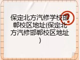 保定北方汽修学校邯郸校区地址(保定北方汽修邯郸校区地址)