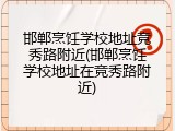 邯郸烹饪学校地址竞秀路附近(邯郸烹饪学校地址在竞秀路附近)
