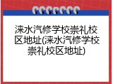 涞水汽修学校崇礼校区地址(涞水汽修学校崇礼校区地址)