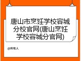 唐山市烹饪学校容城分校官网(唐山烹饪学校容城分官网)