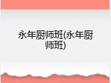 永年厨师班(永年厨师班)