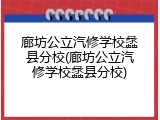 廊坊公立汽修学校蠡县分校(廊坊公立汽修学校蠡县分校)