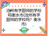 沧州有学厨师的学校吗衡水市(沧州有学厨师的学校吗？衡水市)
