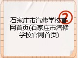石家庄市汽修学校官网首页(石家庄市汽修学校官网首页)