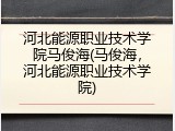 河北能源职业技术学院马俊海(马俊海，河北能源职业技术学院)