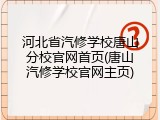 河北省汽修学校唐山分校官网首页(唐山汽修学校官网主页)