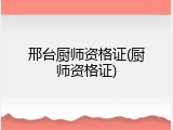 邢台厨师资格证(厨师资格证)