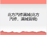北方汽修满城(北方汽修,满城皆晓)