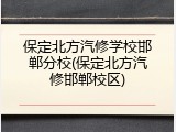 保定北方汽修学校邯郸分校(保定北方汽修邯郸校区)