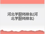 河北学厨师排名(河北学厨师排名)