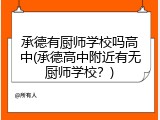 承德有厨师学校吗高中(承德高中附近有无厨师学校？)