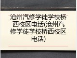 沧州汽修学徒学校桥西校区电话(沧州汽修学徒学校桥西校区电话)
