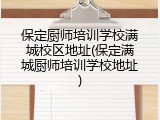 保定厨师培训学校满城校区地址(保定满城厨师培训学校地址)