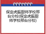 保定虎振厨师学校邢台分校(保定虎振厨师学校邢台分校)
