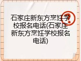 石家庄新东方烹饪学校报名电话(石家庄新东方烹饪学校报名电话)