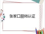 张家口厨师认证