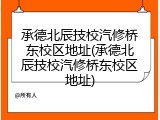 承德北辰技校汽修桥东校区地址(承德北辰技校汽修桥东校区地址)