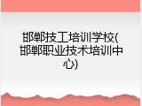 邯郸技工培训学校(邯郸职业技术培训中心)