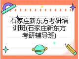 石家庄新东方考研培训班(石家庄新东方考研辅导班)