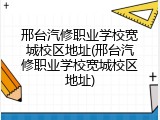 邢台汽修职业学校宽城校区地址(邢台汽修职业学校宽城校区地址)