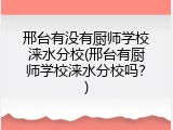 邢台有没有厨师学校涞水分校(邢台有厨师学校涞水分校吗？)