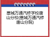 藁城万通汽修学校唐山分校(藁城万通汽修唐山分院)