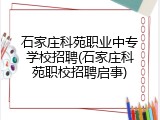 石家庄科苑职业中专学校招聘(石家庄科苑职校招聘启事)