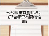 邢台哪里有厨师培训(邢台哪里有厨师培训)