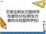 石家庄新东方厨师学校廊坊分校(新东方廊坊分校厨师学校)