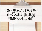 河北厨师培训学校隆化校区地址(河北厨师隆化校区地址)