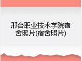 邢台职业技术学院宿舍照片(宿舍照片)