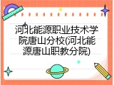 河北能源职业技术学院唐山分校(河北能源唐山职教分院)