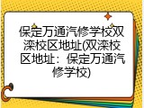 保定万通汽修学校双滦校区地址(双滦校区地址：保定万通汽修学校)