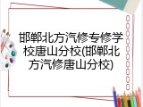 邯郸北方汽修专修学校唐山分校(邯郸北方汽修唐山分校)